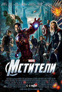 Мстители / The Avengers HD 720p (2012) смотреть онлайн