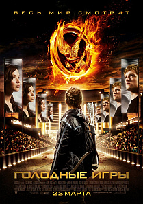 Голодные игры / The Hunger Games HD 720p (2012) смотреть онлайн