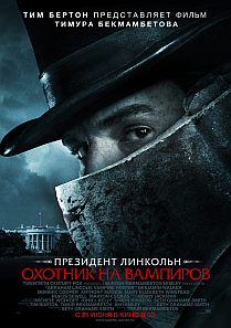 Президент Линкольн: Охотник на вампиров / Abraham Lincoln: Vampire Hunter (2012) смотреть онлайн