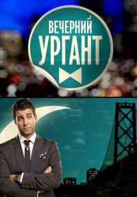 Вечерний Ургант 1, 2 сезон HD 720p (2012) смотреть онлайн