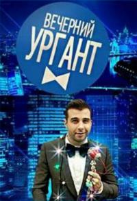 Вечерний Ургант 3 сезон 85,86,87 серия HD 720p (2013) смотреть онлайн