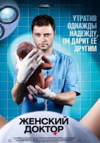 Женский доктор 1 сезон HD 720p (2012) смотреть онлайн