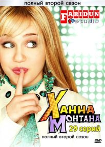 Ханна Монтана / Hannah Montana 2 сезон HD 720p (2007) смотреть онлайн