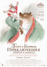 Эрнест и Селестина: Приключения мышки и медведя / Ernest et Célestine (2012) смотреть онлайн