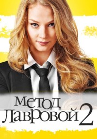 Метод Лавровой 2 сезон 21,22,23 серия (2012) смотреть онлайн