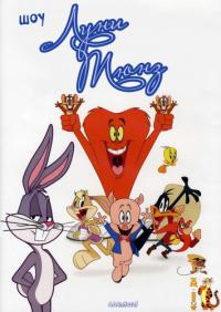 Шоу Луни Тюнз / The Looney Tunes Show 2 сезон 11,12,13 серия (2012) смотреть онлайн