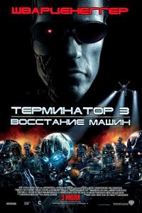 Терминатор 3: Восстание машин / Terminator 3: Rise of the Machines (2003) смотреть онлайн