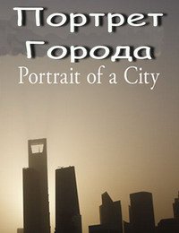 Портрет города / Portrait of a City 6,7,8 серия (2010) смотреть онлайн