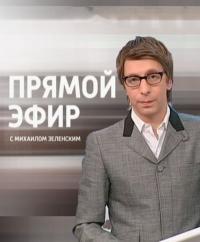 Прямой эфир с Михаилом Зеленским 192,193,194 серия (2013) смотреть онлайн