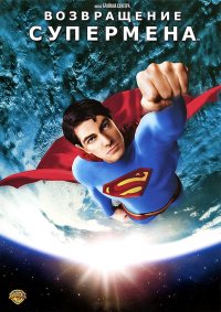 Возвращение Супермена / Superman Returns (2006) смотреть онлайн