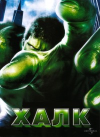 Халк / Hulk (2003) смотреть онлайн