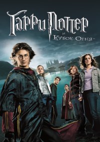 Гарри Поттер и Кубок огня / Harry Potter and the Goblet of Fire (2005) смотреть онлайн