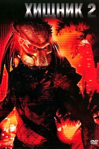 Хищник 2 / Predator 2 (1990) смотреть онлайн
