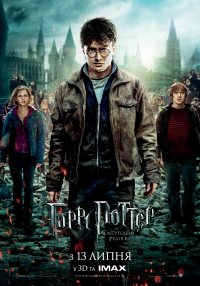 Гарри Поттер и Дары Смерти: Часть 2 / Harry Potter and the Deathly Hallows: Part 2 (2011) смотреть онлайн
