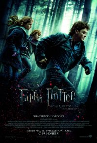 Гарри Поттер и Дары Смерти: Часть 1 / Harry Potter and the Deathly Hallows: Part 1 (2010) смотреть онлайн