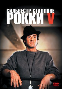 Рокки 5 / Rocky V (1990) смотреть онлайн