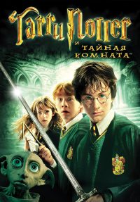 Гарри Поттер и Тайная комната / Harry Potter and the Chamber of Secrets (2002) смотреть онлайн