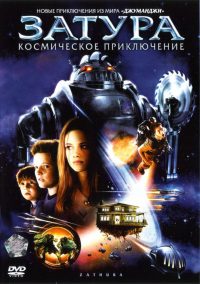 Затура: Космическое приключение / Zathura: A Space Adventure (2005) смотреть онлайн