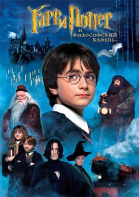 Гарри Поттер и философский камень / Harry Potter and the Sorcerer's Stone (2001) смотреть онлайн