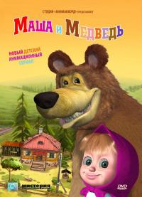 Маша и Медведь 34,35 серия (2009) смотреть онлайн