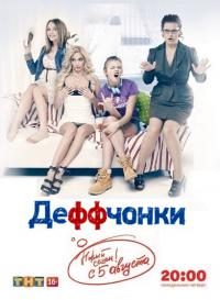 Деффчонки 3 сезон 15,16 серия (2012) смотреть онлайн