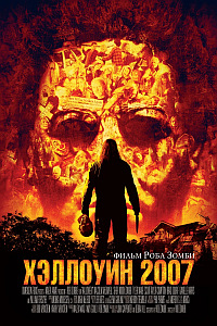 Хэллоуин 2007 / Halloween HD 720p (2007) смотреть онлайн