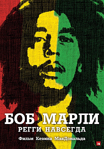 Боб Марли / Marley HD 720p (2012) смотреть онлайн