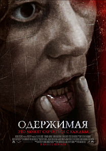 Одержимая / The Devil Inside HD 720p (2012) смотреть онлайн