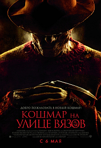 Кошмар на улице Вязов / A Nightmare on Elm Street HD 720p (2010) смотреть онлайн