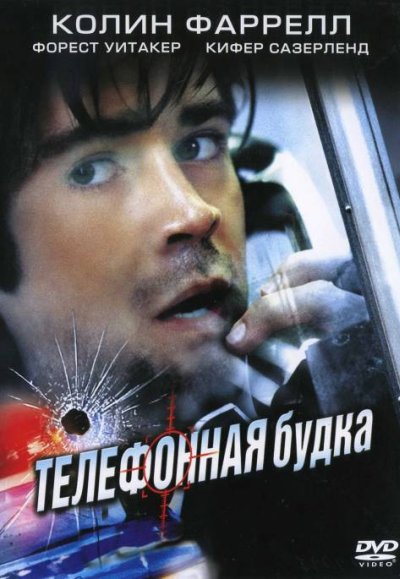 Телефонная будка (2002) смотреть онлайн