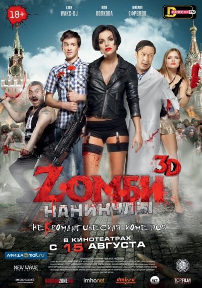 Zомби каникулы (2013) смотреть онлайн