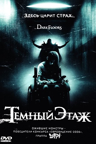 Темный этаж (2008) смотреть онлайн