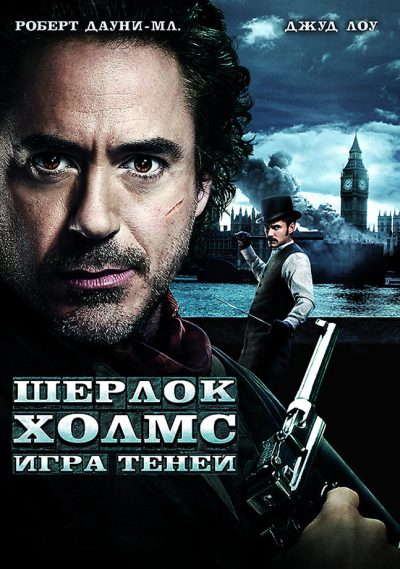 Шерлок Холмс 2: Игра теней (2011) смотреть онлайн