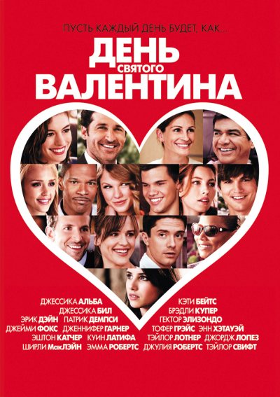 День Святого Валентина (2010) смотреть онлайн