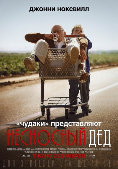 Чудаки: Несносный дед (2013) смотреть онлайн