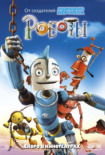 Роботы (2005) смотреть онлайн
