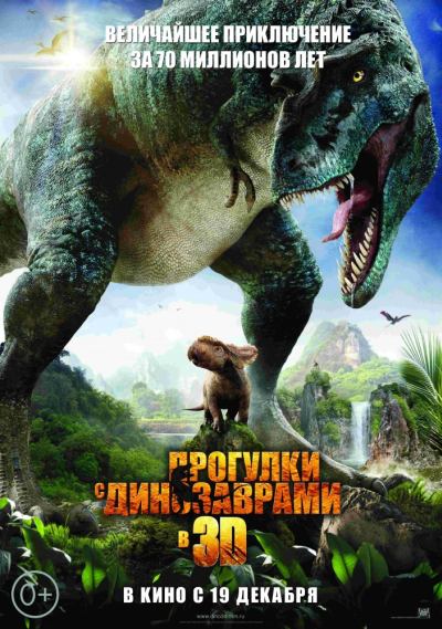 Прогулки с динозаврами 3D (2013) смотреть онлайн