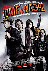 Добро пожаловать в Zомбилэнд / Zombieland HD 720p (2010) смотреть онлайн