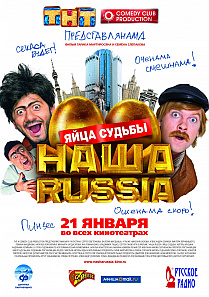 Наша Russia: Яйца судьбы HD 720p (2010) смотреть онлайн