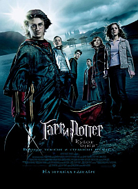Гарри Поттер и кубок огня / Harry Potter and the Goblet of Fire HD 720p (2005) смотреть онлайн