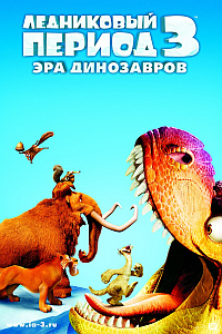 Ледниковый период 3: Эра динозавров / Ice Age: Dawn of the Dinosaurs HD 720p (2009) смотреть онлайн