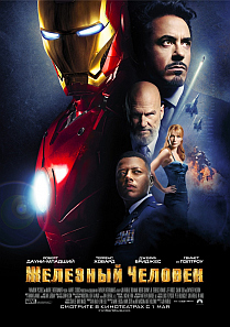Железный человек / Iron Man HD 720p (2010) смотреть онлайн