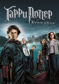 Гарри Поттер и кубок огня / Harry Potter and the Goblet of Fire Original English HD 720p (2005) смотреть онлайн