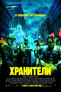 Хранители / Watchmen HD 720p (2009) смотреть онлайн