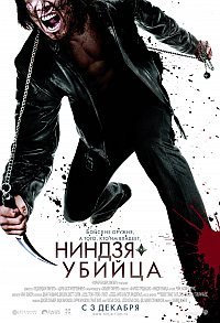 Ниндзя-убийца / Ninja Assassint HD 720p (2009) смотреть онлайн