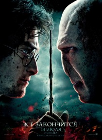 Гарри Поттер и дары смерти: Часть II / Harry Potter and the Deathly Hallows: Part 2 Original English HD 720p (2011) смотреть онлайн