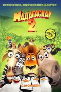 Мадагаскар 2 / Madagascar: Escape 2 Africa HD 720p (2008) смотреть онлайн