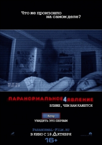 Паранормальное явление 4 / Paranormal Activity 4 HD 720p (2012) смотреть онлайн