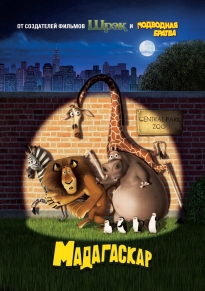 Мадагаскар / Madagascar HD 720p (2005) смотреть онлайн