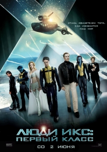 Люди Икс: Первый класс / X-Men: First Class HD 720p (2011) смотреть онлайн
